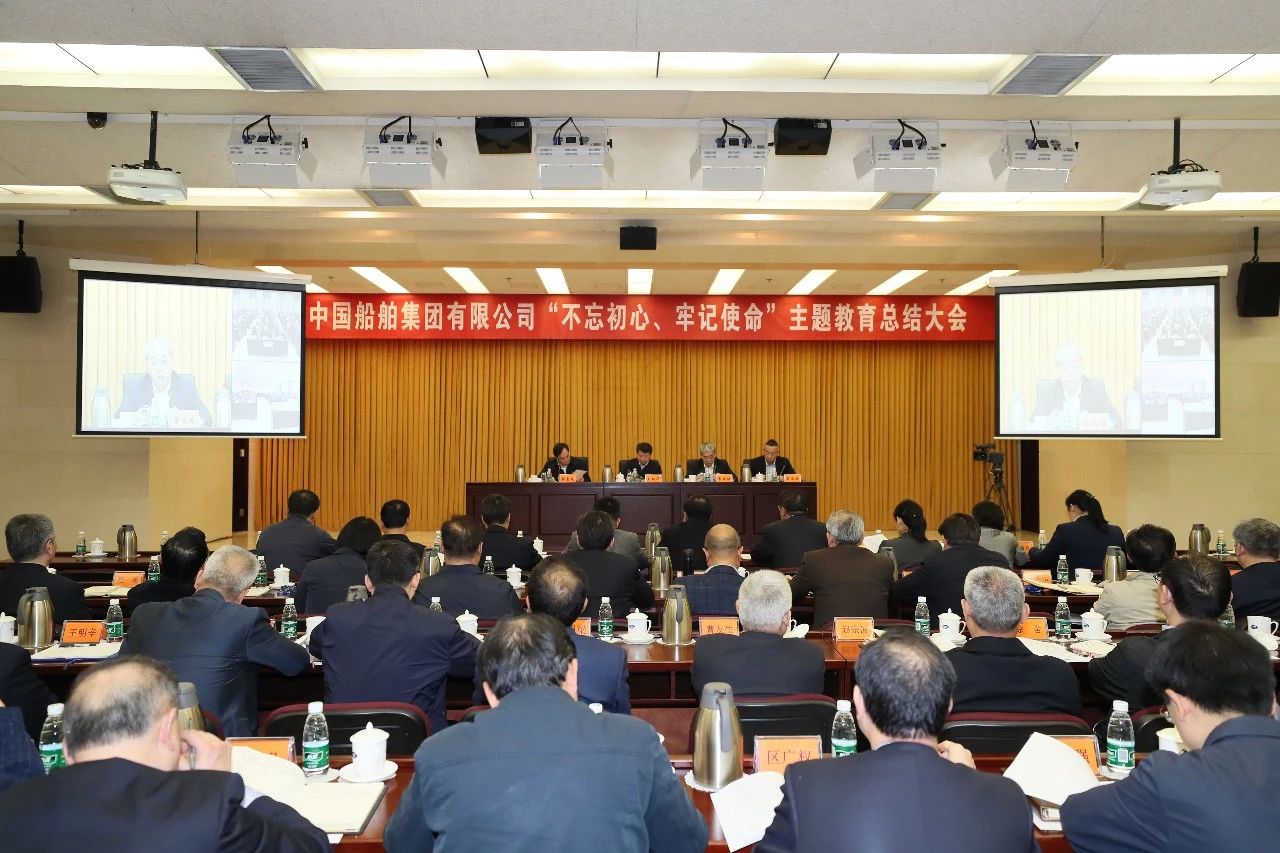 中国船舶集团党组召开“不忘初心、牢记使命”主题教育总结大会